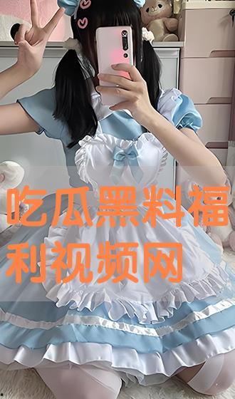 最新吃瓜黑料视频,最新吃瓜黑料视频曝光，真相令人震惊！
